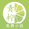 青柠小说app