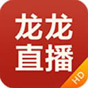 龙龙直播2021最新版