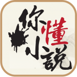 你懂小说app