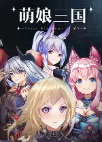 萌娘三国中文修改版