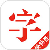 快快查汉语字典去广告清爽版