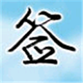 签名设计软件免费版