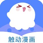 触动漫画去广告版