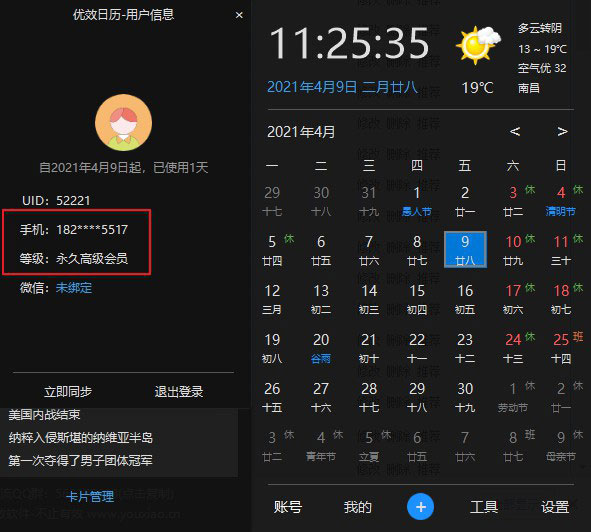 优效日历高级会员破解版