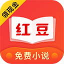 红豆免费小说安卓版