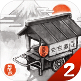 关东煮店人情故事2无限金币修改版