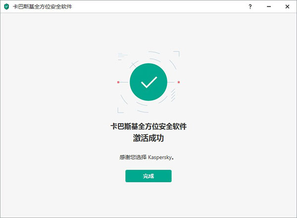 卡巴斯基2021破解版