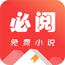 必阅免费小说app手机版