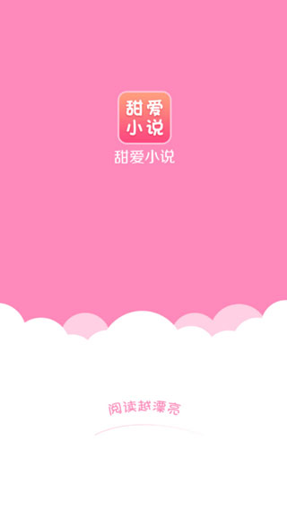 甜爱小说app手机版