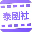 泰剧社app免费版
