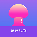 蘑菇视频修改版