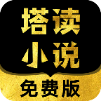 塔读小说会员版