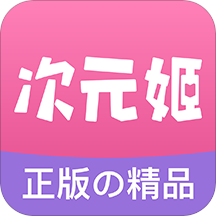 次元姬小说app