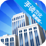 摩天大楼打造记汉化版