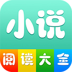 小说阅读大全去广告修改版