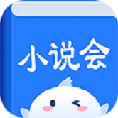 小说会