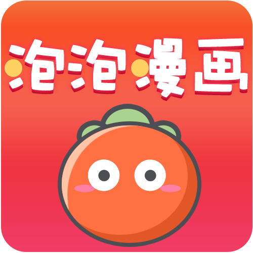 泡泡漫画无限阅读币版