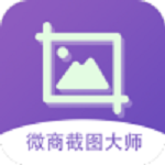 微商截图大师无水印修改版