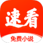 速看免费小说去广告修改版