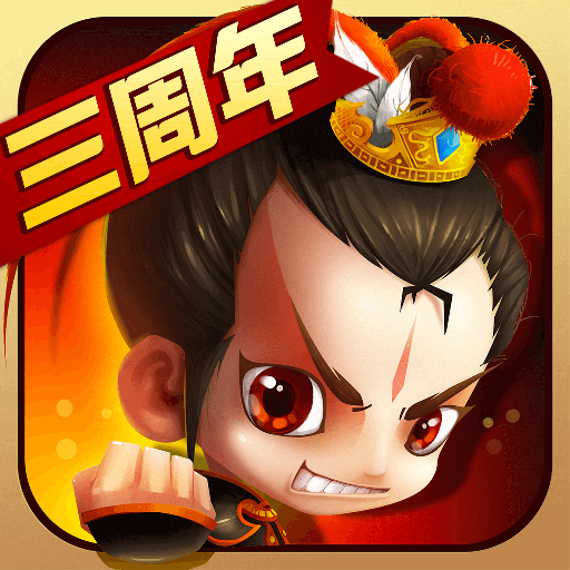 新塔防三国全民塔防修改版