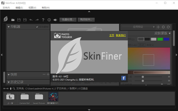 SkinFiner 4.0中文破解版