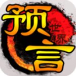 预言世界九游版