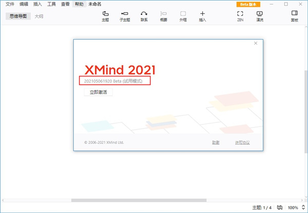 xmind2021破解补丁