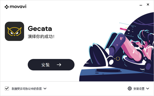 Movavi Gecata 6中文破解版