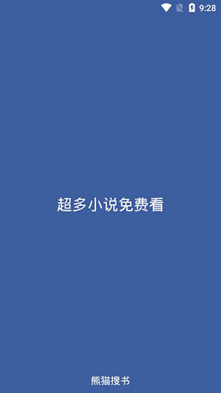 熊猫搜书去广告版