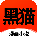 黑猫漫画小说去广告版