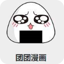 团团漫画app