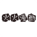 火火漫画app