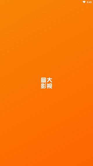 最大影视免vip会员版