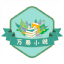 万卷小说旧版