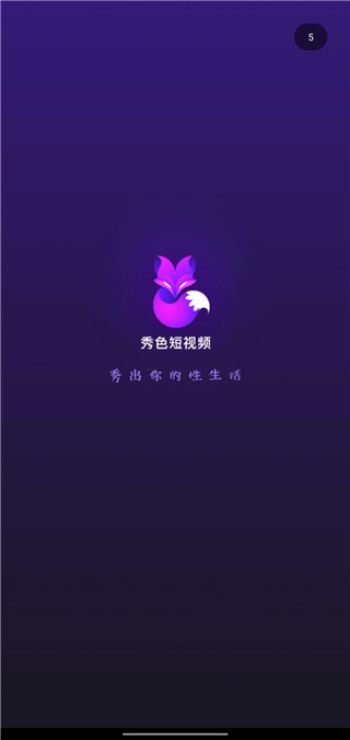 秀色短视频无限版本
