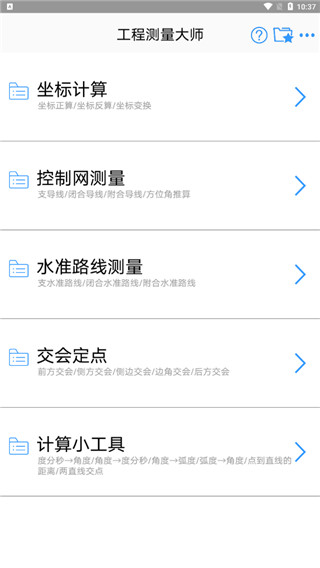 工程测量大师破解版