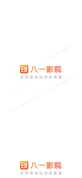 八一影院官方正版