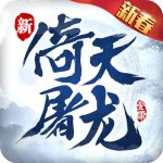 倚天屠龙记九游版
