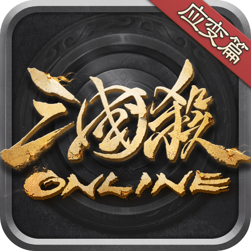 三国杀OL互通版九游版