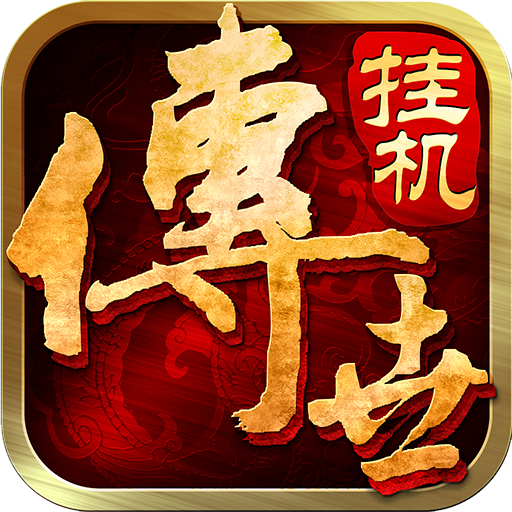 传世挂机无限元宝修改版