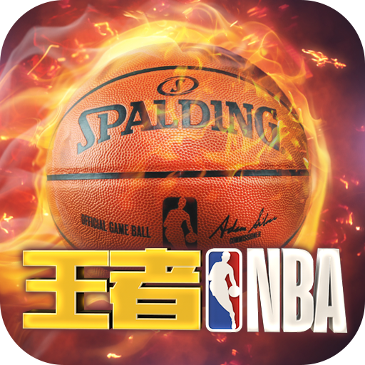 王者NBA修改版