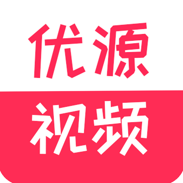 优源视频去广告纯净版