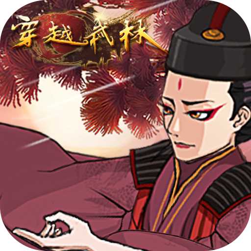 穿越武林九游版