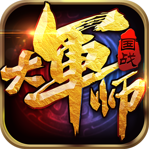 大军师无限元宝修改版