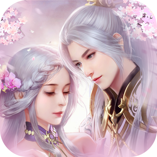 御剑仙缘无限元宝修改版