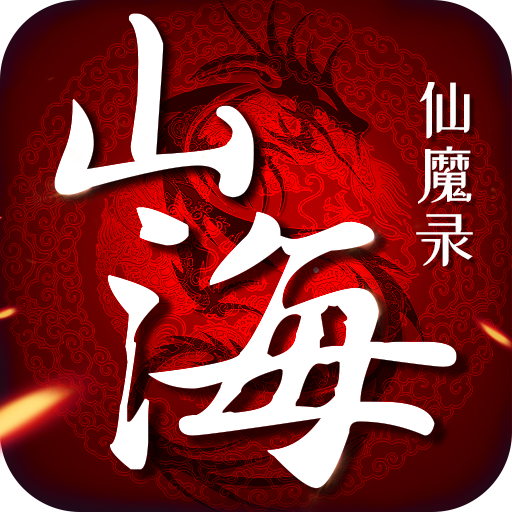 山海仙魔录修改版