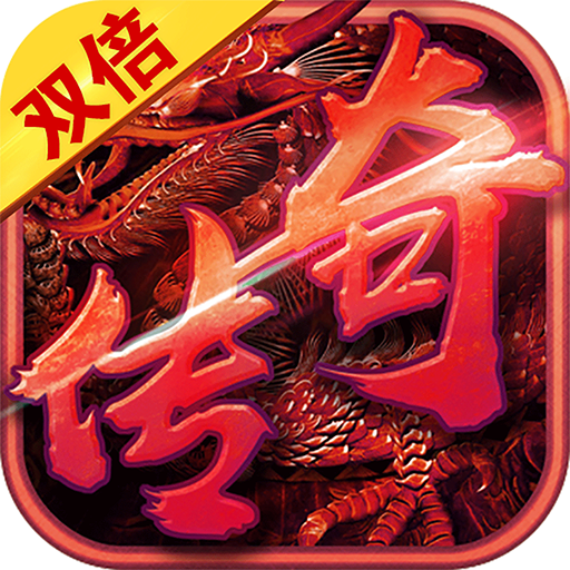 双倍传奇九游版