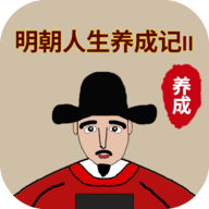 明朝人生养成记2修改版