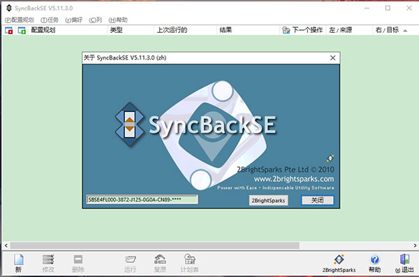 SyncBackSE破解版