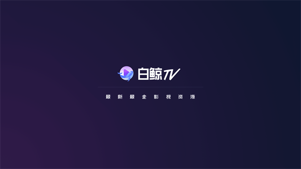 白鲸tv安卓版